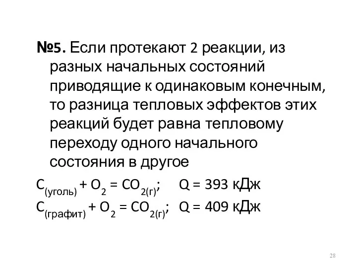 №5. Если протекают 2 реакции, из разных начальных состояний приводящие