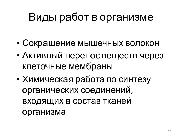 Виды работ в организме Сокращение мышечных волокон Активный перенос веществ