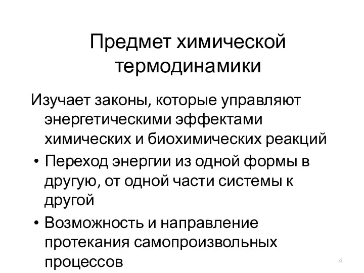 Предмет химической термодинамики Изучает законы, которые управляют энергетическими эффектами химических