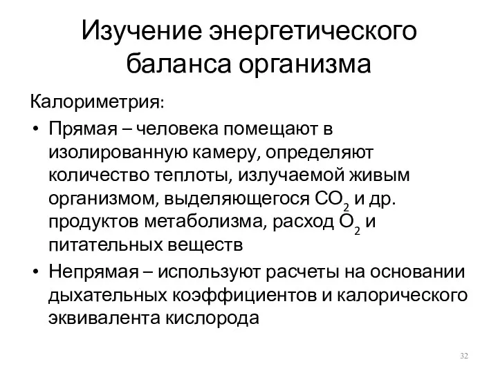 Изучение энергетического баланса организма Калориметрия: Прямая – человека помещают в изолированную камеру, определяют