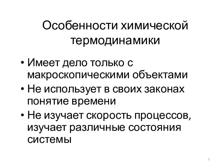 Особенности химической термодинамики Имеет дело только с макроскопическими объектами Не