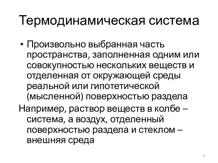 Термодинамическая система Произвольно выбранная часть пространства, заполненная одним или совокупностью нескольких веществ и