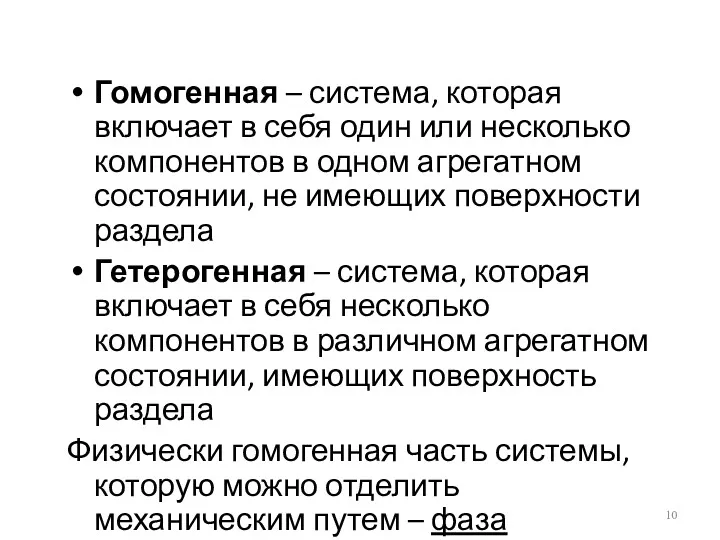 Гомогенная – система, которая включает в себя один или несколько