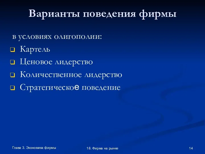 Глава 3. Экономика фирмы 18. Фирма на рынке Варианты поведения