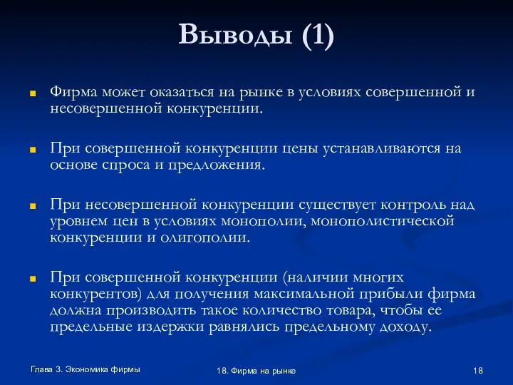 Глава 3. Экономика фирмы 18. Фирма на рынке Выводы (1)