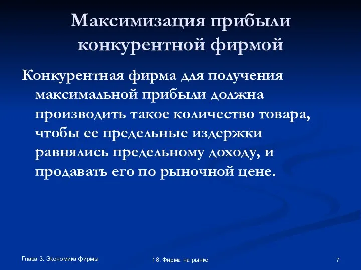 Глава 3. Экономика фирмы 18. Фирма на рынке Максимизация прибыли