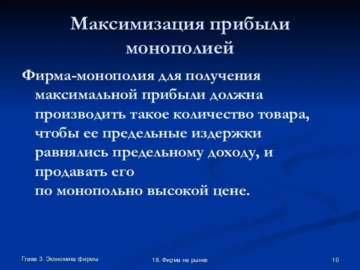 Глава 3. Экономика фирмы 18. Фирма на рынке Максимизация прибыли