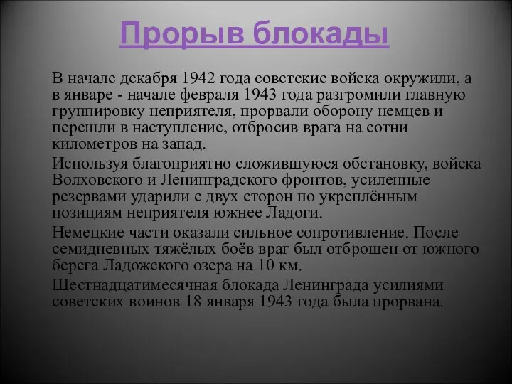 Прорыв блокады В начале декабря 1942 года советские войска окружили,