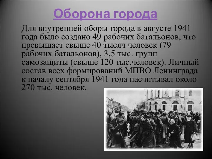 Оборона города Для внутренней оборы города в августе 1941 года