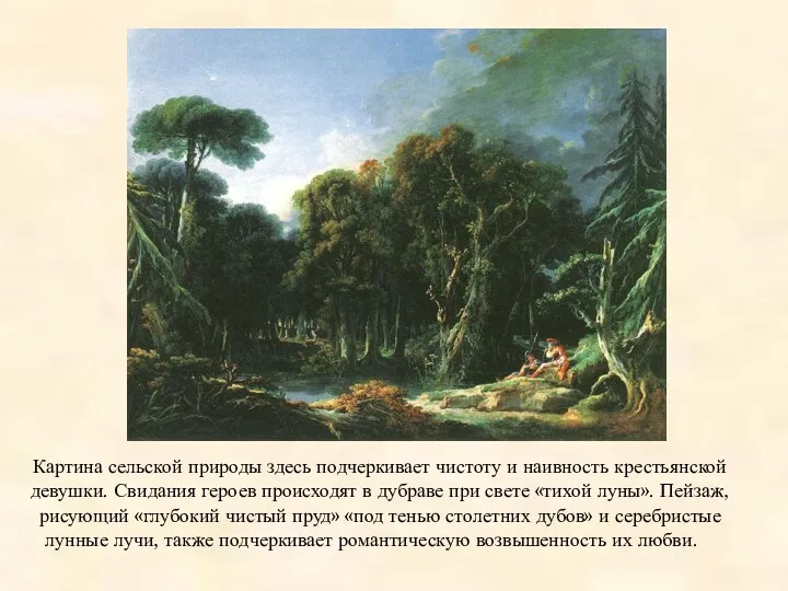 Картина сельской природы здесь подчеркивает чистоту и наивность крестьянской девушки.