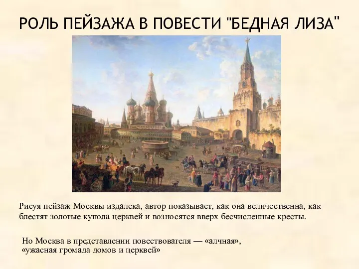 Но Москва в представлении повествователя — «алчная», «ужасная громада домов
