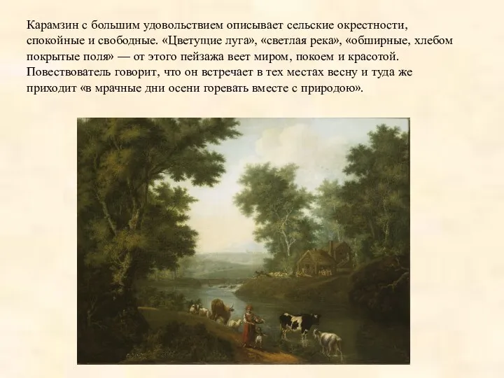 Карамзин с большим удовольствием описывает сельские окрестности, спокойные и свободные.