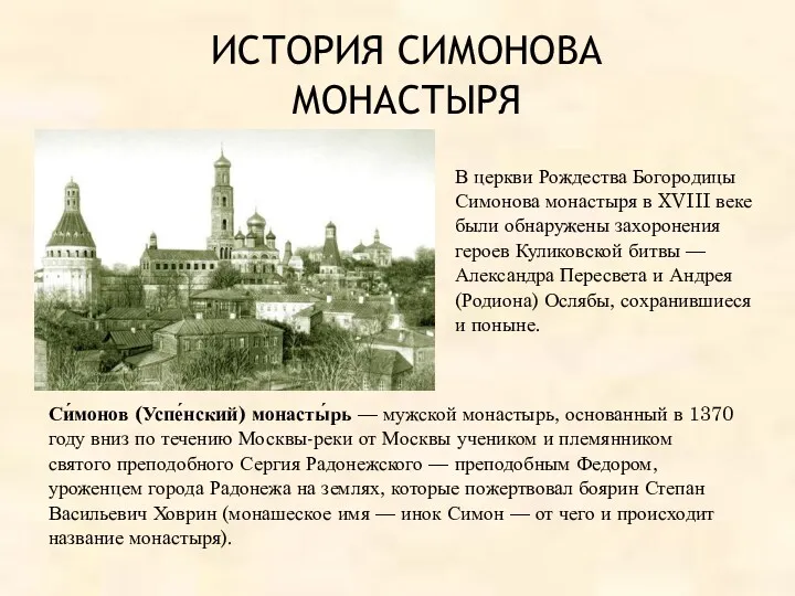 Си́монов (Успе́нский) монасты́рь — мужской монастырь, основанный в 1370 году