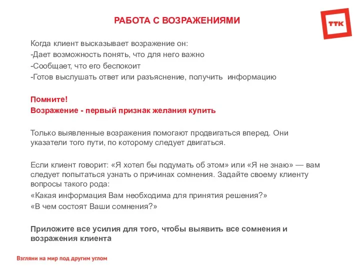 РАБОТА С ВОЗРАЖЕНИЯМИ Когда клиент высказывает возражение он: -Дает возможность