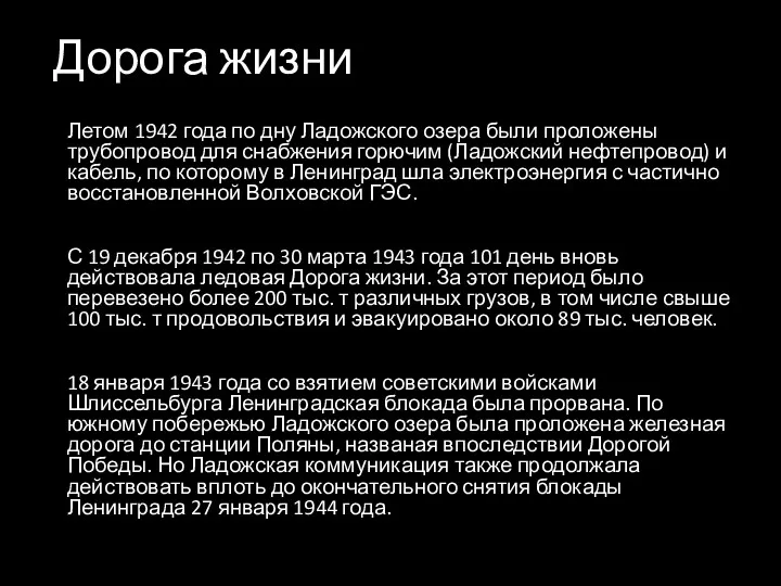 Дорога жизни Летом 1942 года по дну Ладожского озера были проложены трубопровод для