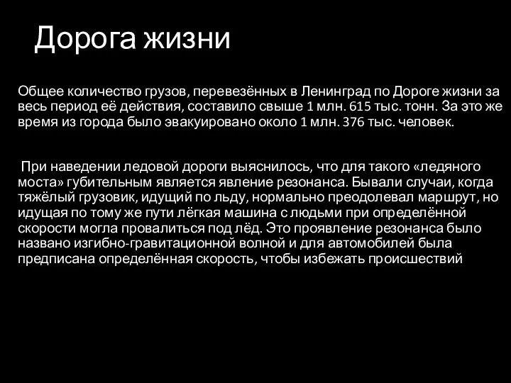 Дорога жизни Общее количество грузов, перевезённых в Ленинград по Дороге