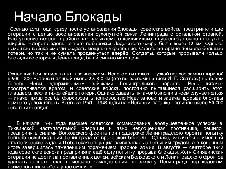 Начало Блокады Осенью 1941 года, сразу после установления блокады, советские войска предприняли две