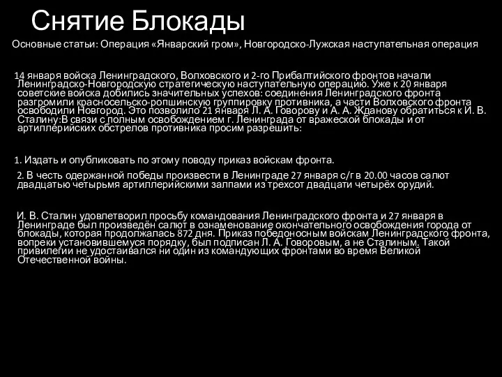 Снятие Блокады Основные статьи: Операция «Январский гром», Новгородско-Лужская наступательная операция