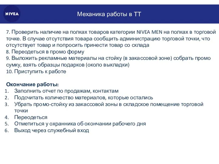 Механика работы в ТТ 7. Проверить наличие на полках товаров