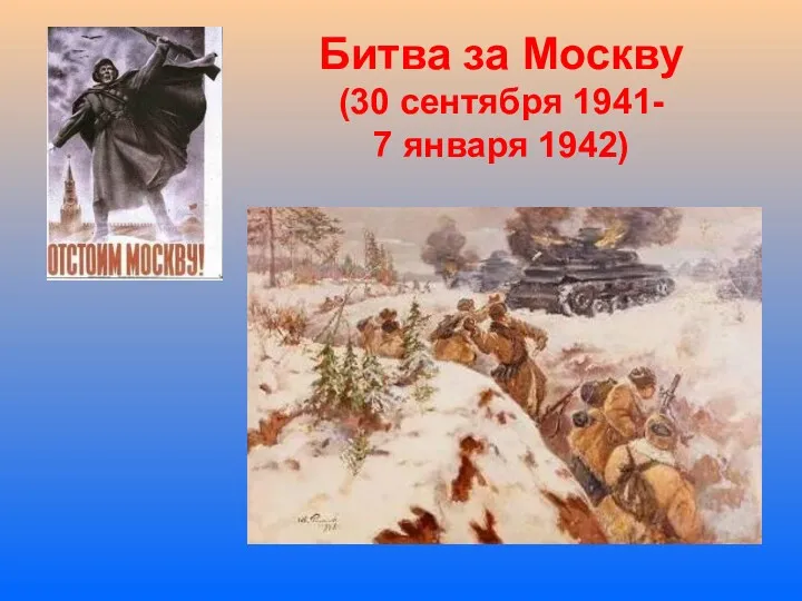 Битва за Москву (30 сентября 1941- 7 января 1942)