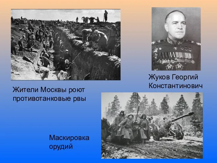 Жуков Георгий Константинович Жители Москвы роют противотанковые рвы Маскировка орудий