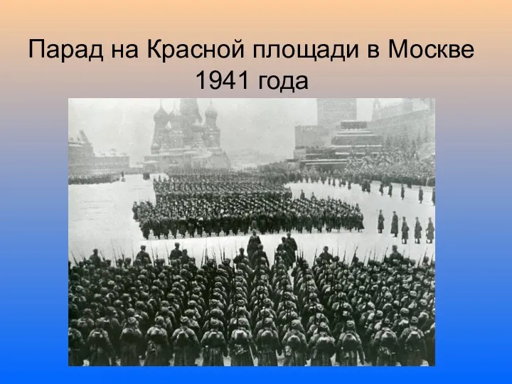 Парад на Красной площади в Москве 1941 года