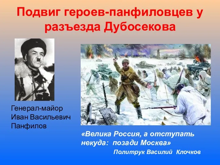 Подвиг героев-панфиловцев у разъезда Дубосекова Генерал-майор Иван Васильевич Панфилов «Велика