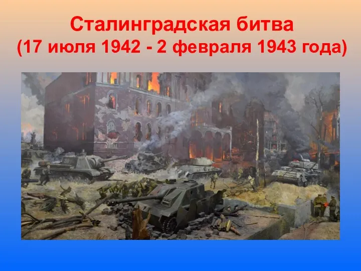 Сталинградская битва (17 июля 1942 - 2 февраля 1943 года)