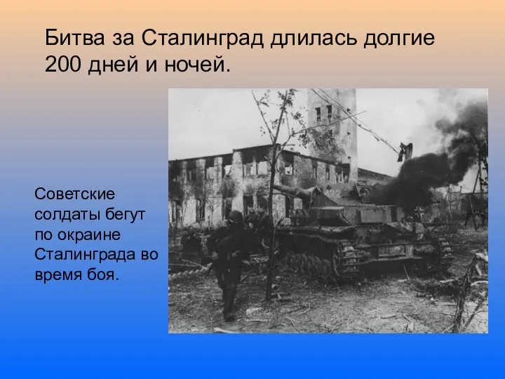Битва за Сталинград длилась долгие 200 дней и ночей. Советские солдаты бегут по