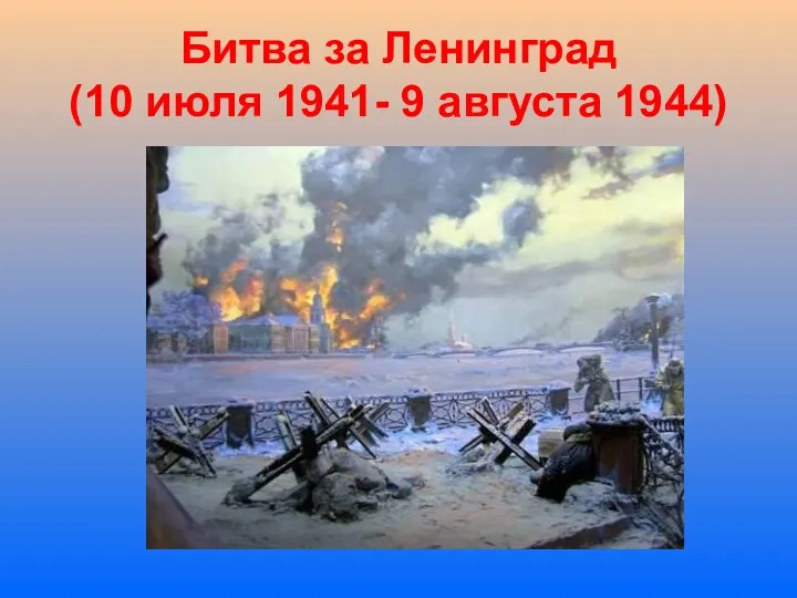 Битва за Ленинград (10 июля 1941- 9 августа 1944)