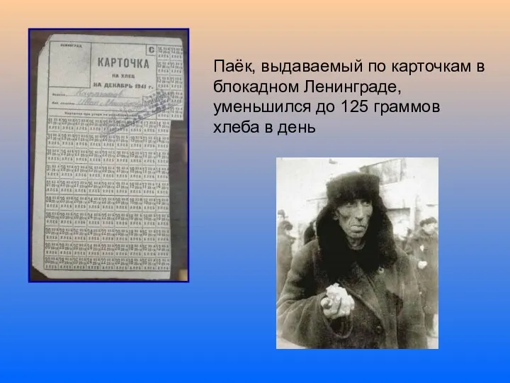 Паёк, выдаваемый по карточкам в блокадном Ленинграде, уменьшился до 125 граммов хлеба в день