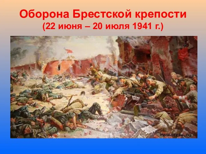 Оборона Брестской крепости (22 июня – 20 июля 1941 г.)