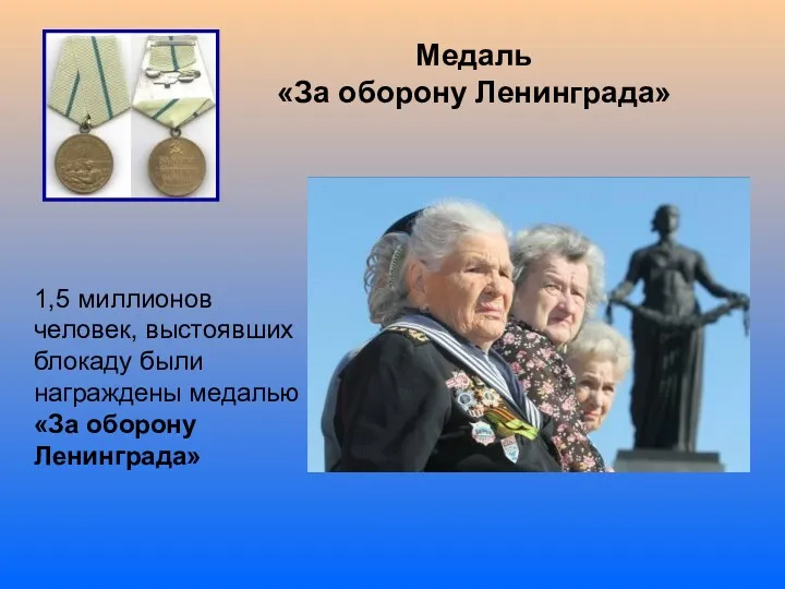 Медаль «За оборону Ленинграда» 1,5 миллионов человек, выстоявших блокаду были награждены медалью «За оборону Ленинграда»