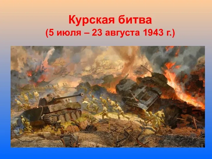 Курская битва (5 июля – 23 августа 1943 г.)