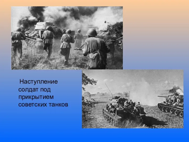 Наступление солдат под прикрытием советских танков