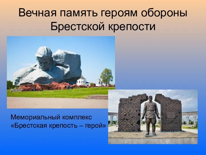 Вечная память героям обороны Брестской крепости Мемориальный комплекс «Брестская крепость – герой»
