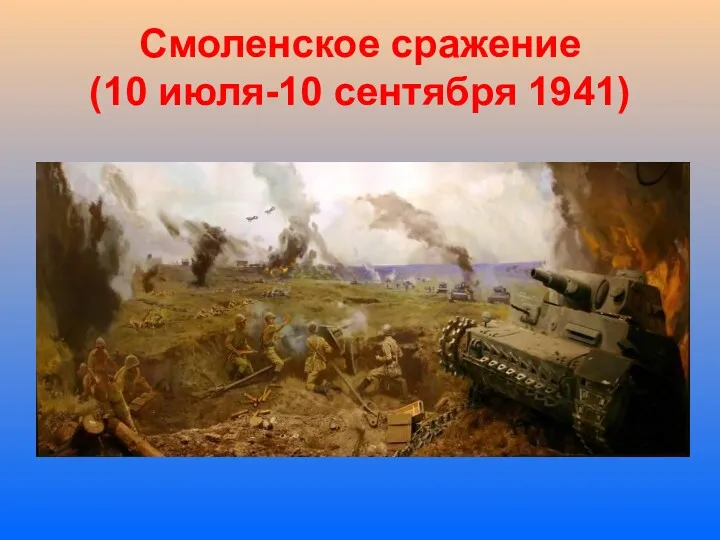 Смоленское сражение (10 июля-10 сентября 1941)