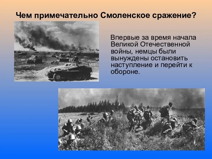 Чем примечательно Смоленское сражение? Впервые за время начала Великой Отечественной войны, немцы были