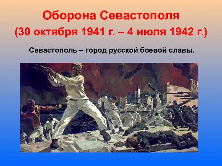Оборона Севастополя (30 октября 1941 г. – 4 июля 1942 г.) Севастополь –