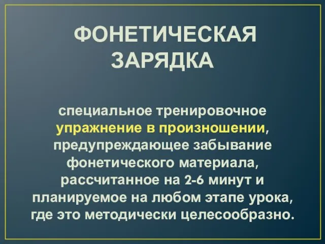 ФОНЕТИЧЕСКАЯ ЗАРЯДКА специальное тренировочное упражнение в произношении, предупреждающее забывание фонетического