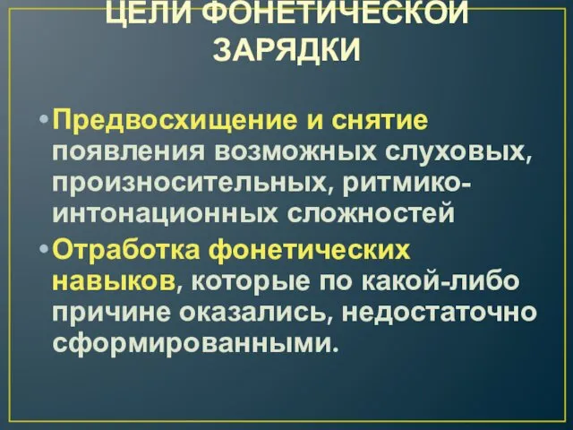 ЦЕЛИ ФОНЕТИЧЕСКОЙ ЗАРЯДКИ Предвосхищение и снятие появления возможных слуховых, произносительных,