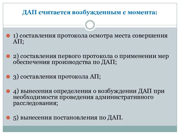 ДАП считается возбужденным с момента: 1) составления протокола осмотра места