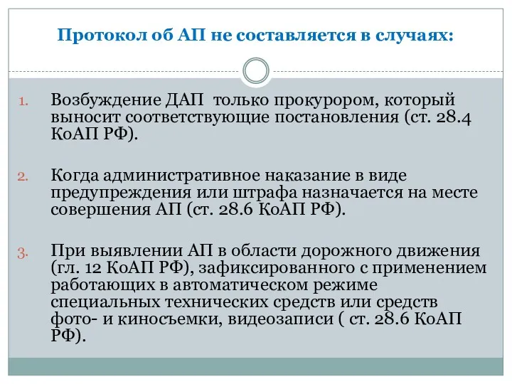 Протокол об АП не составляется в случаях: Возбуждение ДАП только