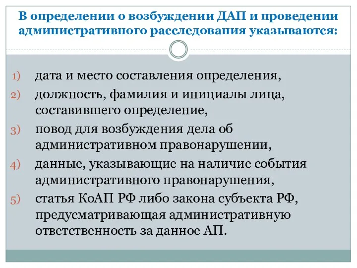 В определении о возбуждении ДАП и проведении административного расследования указываются: