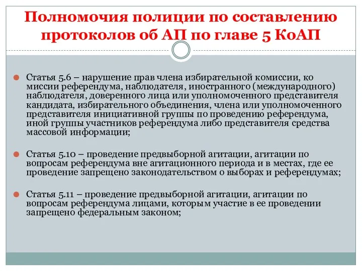 Полномочия полиции по составлению протоколов об АП по главе 5