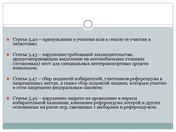 Статья 5.40 – принуждение к участию или к отказу от