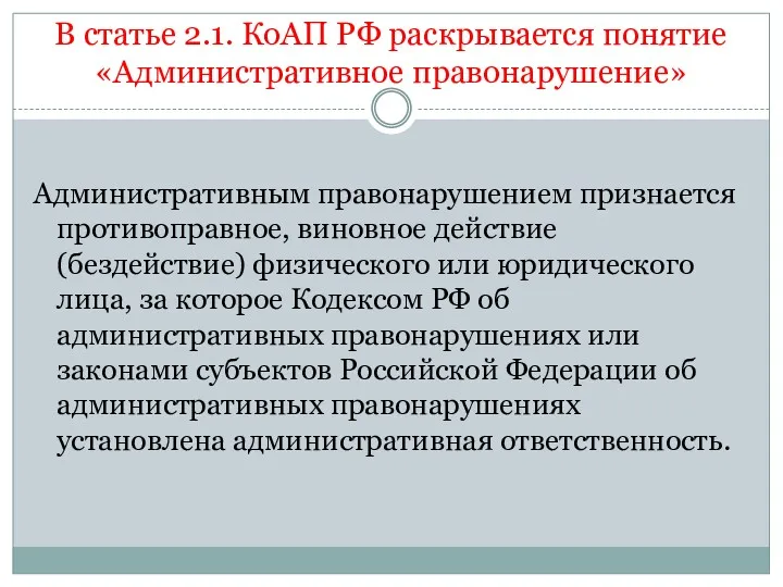 В статье 2.1. КоАП РФ раскрывается понятие «Административное правонарушение» Административным