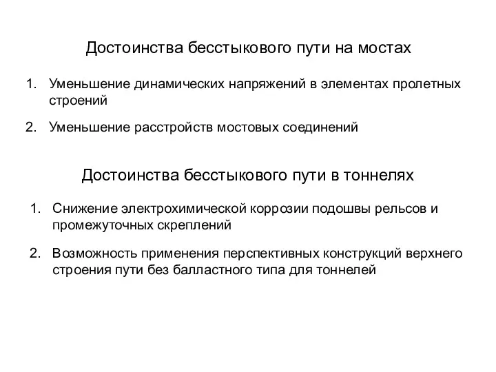 Достоинства бесстыкового пути на мостах Уменьшение динамических напряжений в элементах