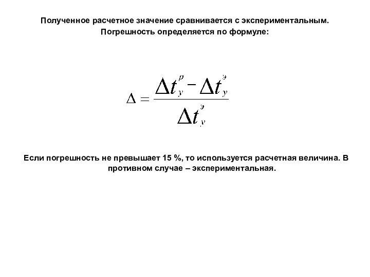 Полученное расчетное значение сравнивается с экспериментальным. Погрешность определяется по формуле: