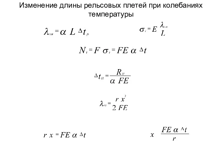 Изменение длины рельсовых плетей при колебаниях температуры